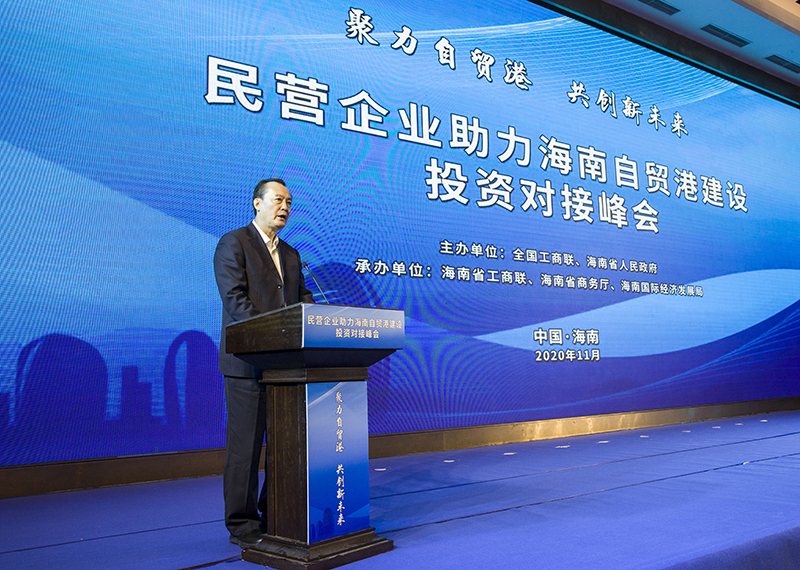 黄荣代表全国工商联对峰会的召开表示热烈祝贺。他指出，在海南建设自贸港