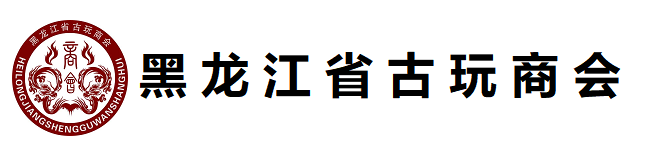 黑龙江省古玩商会