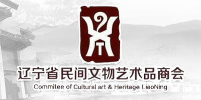 辽宁省民间文物艺术品商会