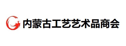 内蒙古工艺艺术品商会