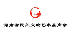 河南省民间文物艺术品商会