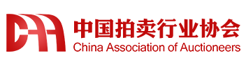 中国拍卖行协会