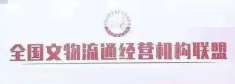全国文物流通经营机构联盟