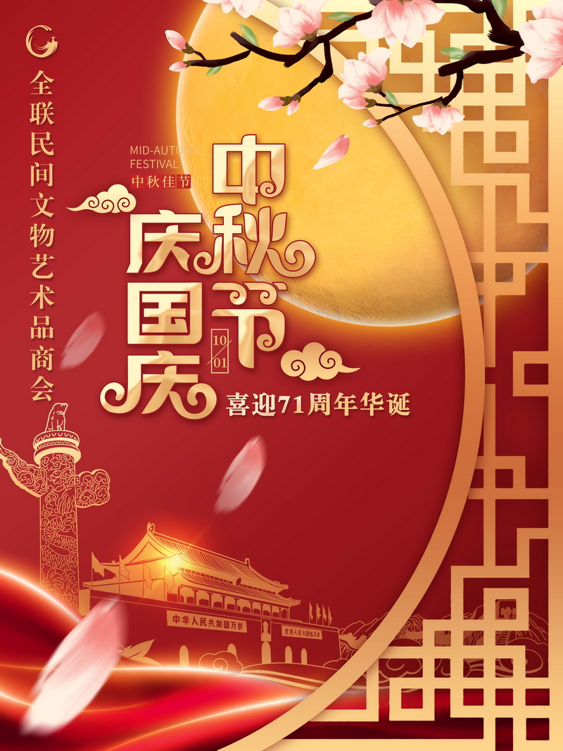 致全联民间文物艺术品商会全体会员的贺函