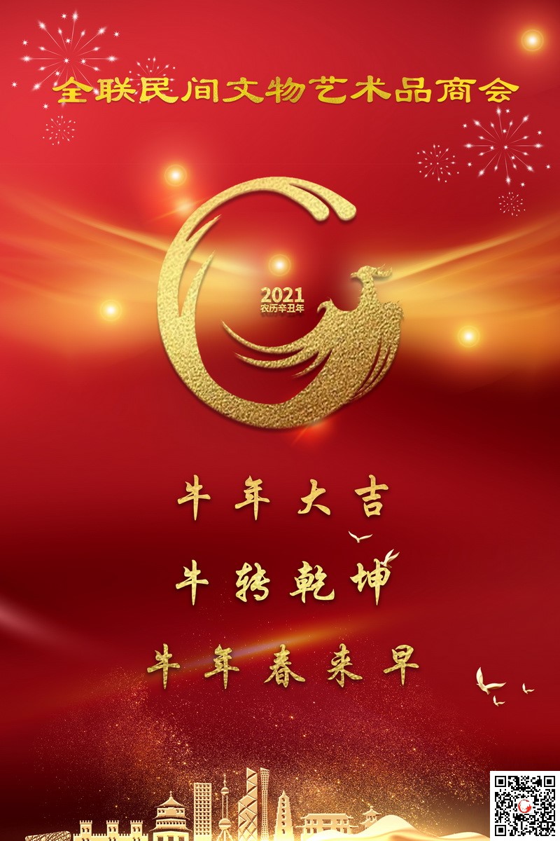 全联民间文物艺术品商会祝大家牛年大吉