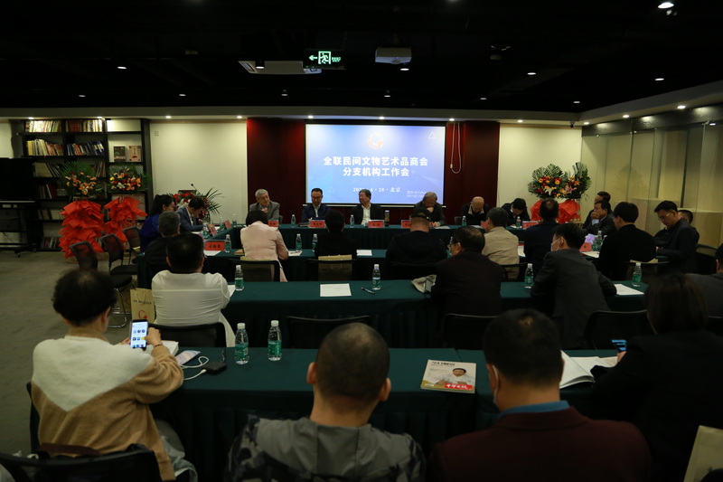 全联民间文物艺术品商会分支机构工作会顺利召开