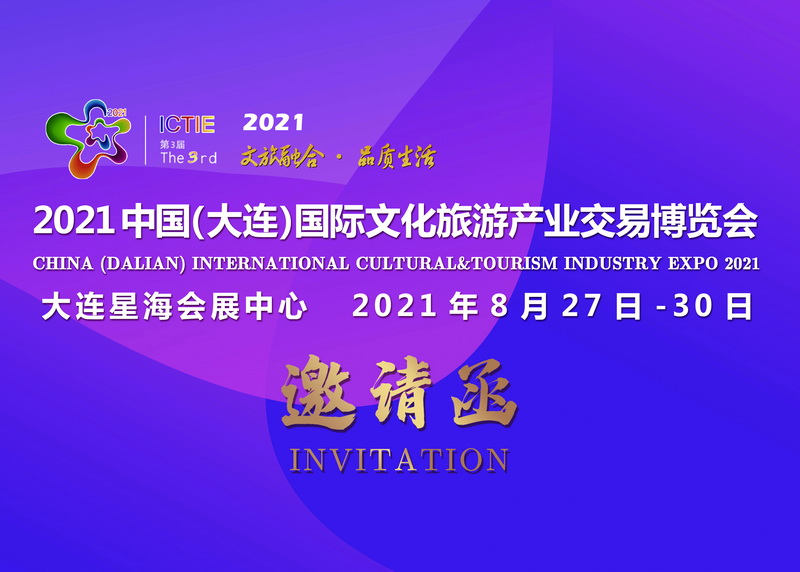 2021中国(大连)国际文化旅游创业交易博览会
