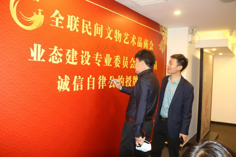 全联民间文物艺术品商会业态建设专业委员会 百家会员诚信自律公约会员授牌典礼胜利召开