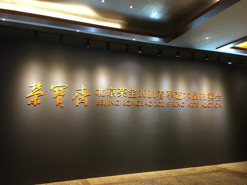 珍品云集 精彩纷呈——北京“荣宝2021春季艺术品拍卖会”预展先声夺人