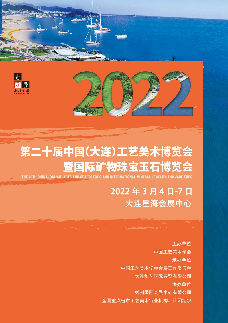 第二十届中国(大连)工艺美术博览会