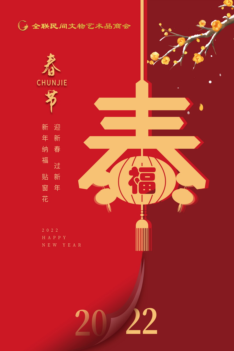 全联民间文物艺术品商会祝大家虎年大吉