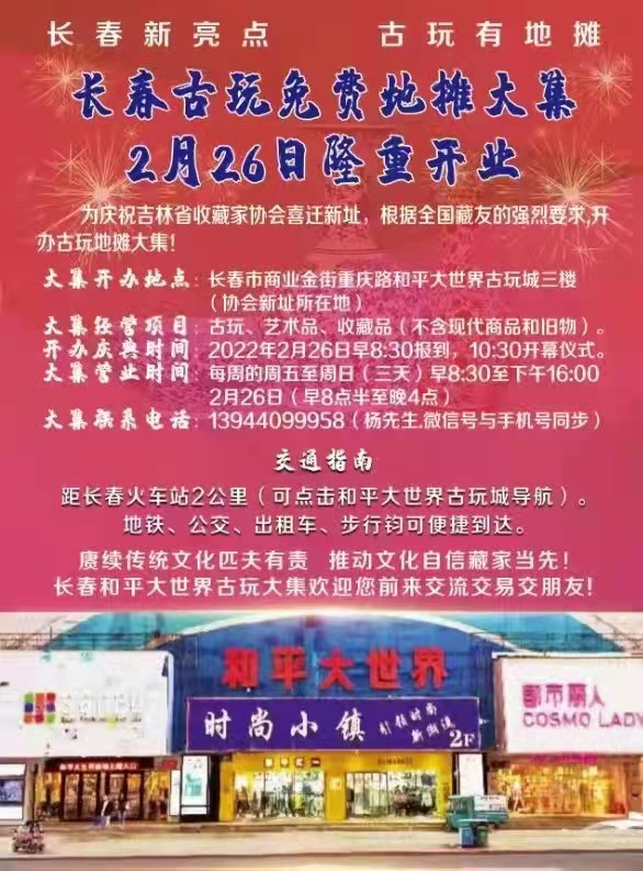 长春古玩免费地摊大集2月26日隆重开业!