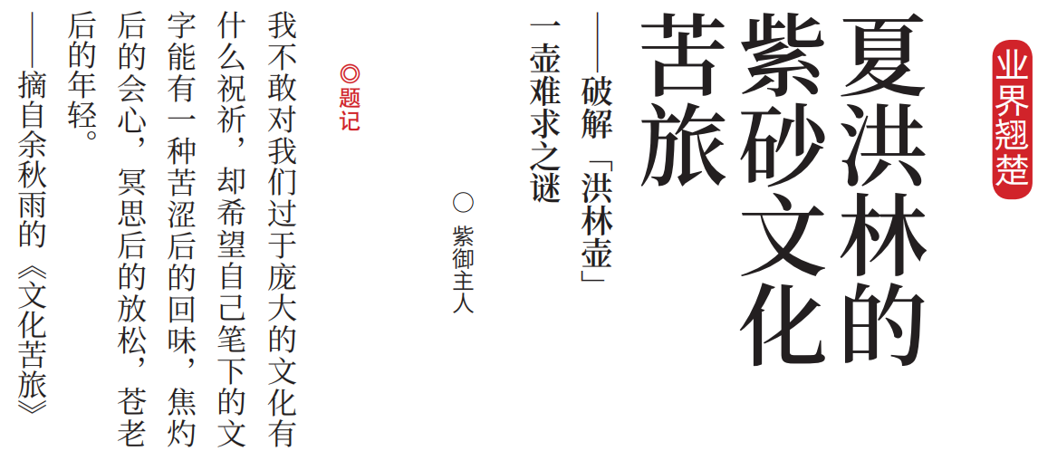 宋建文的古玩人物系列——夏洪林的紫砂文化苦旅(上)
