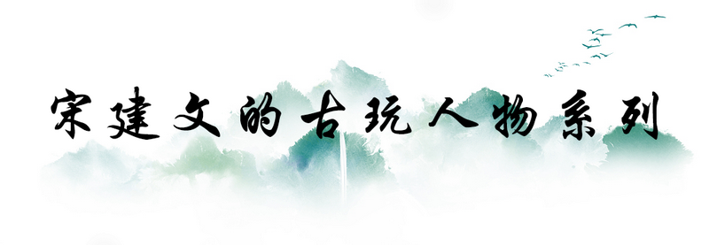 宋建文的古玩人物系列——夏洪林的紫砂文化苦旅(中)
