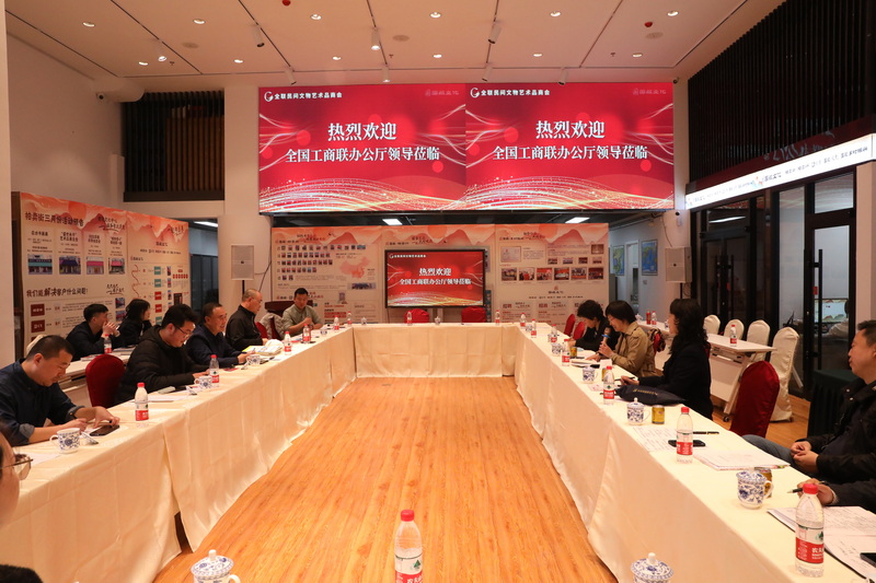 全国工商联办公厅赴全联民间文物艺术品商会走访调研