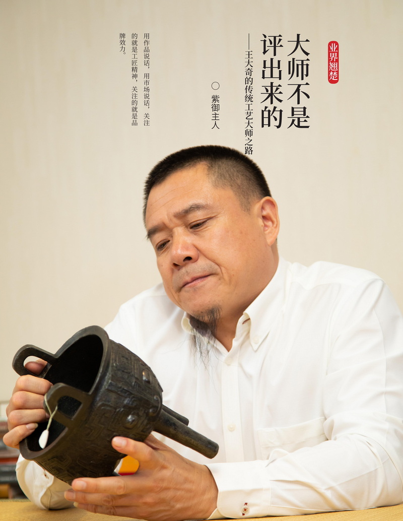 宋建文的古玩人物系列——王玉奇的传统工艺大师之路