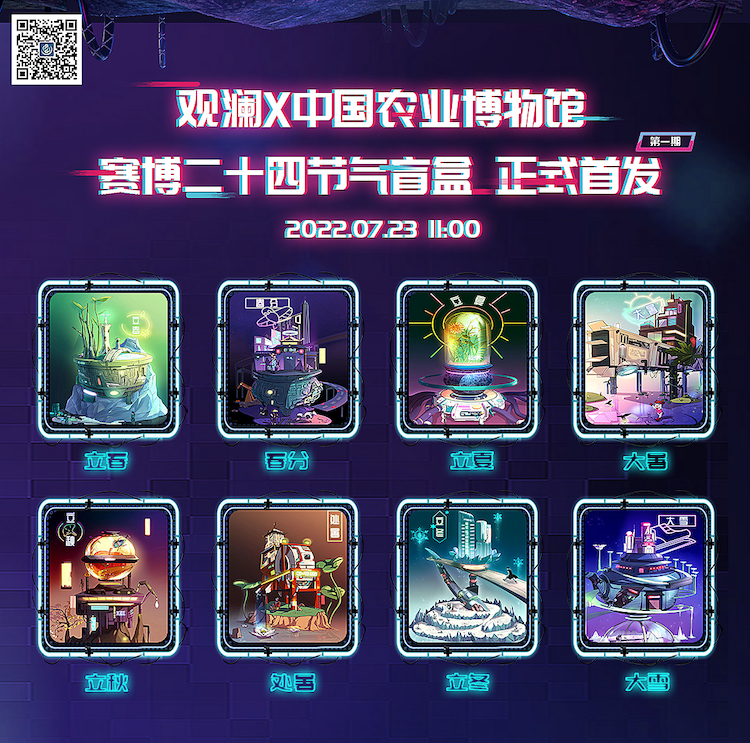 全联民间文物艺术品商会观澜平台携手中国农业博物馆推出『赛博二十四节气』系列数藏盲盒