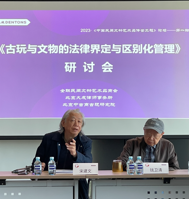 《古玩与文物的法律界定与区别化管理》研讨会在北京举行