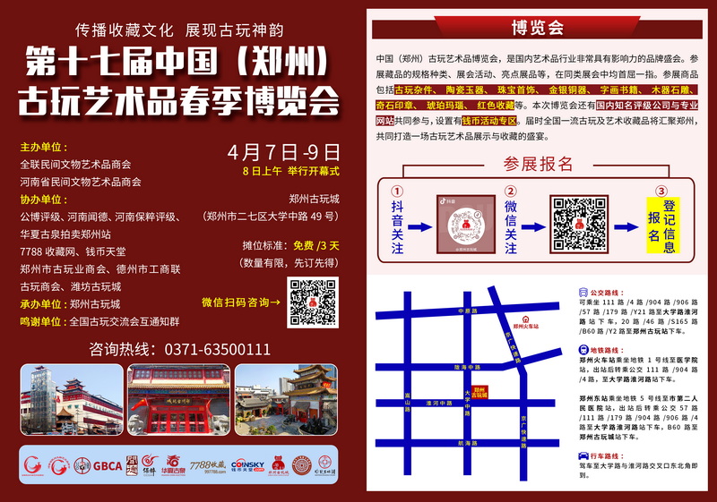 关于积极参加“第十七届中国•郑州古玩艺术品春季博览会”的通知