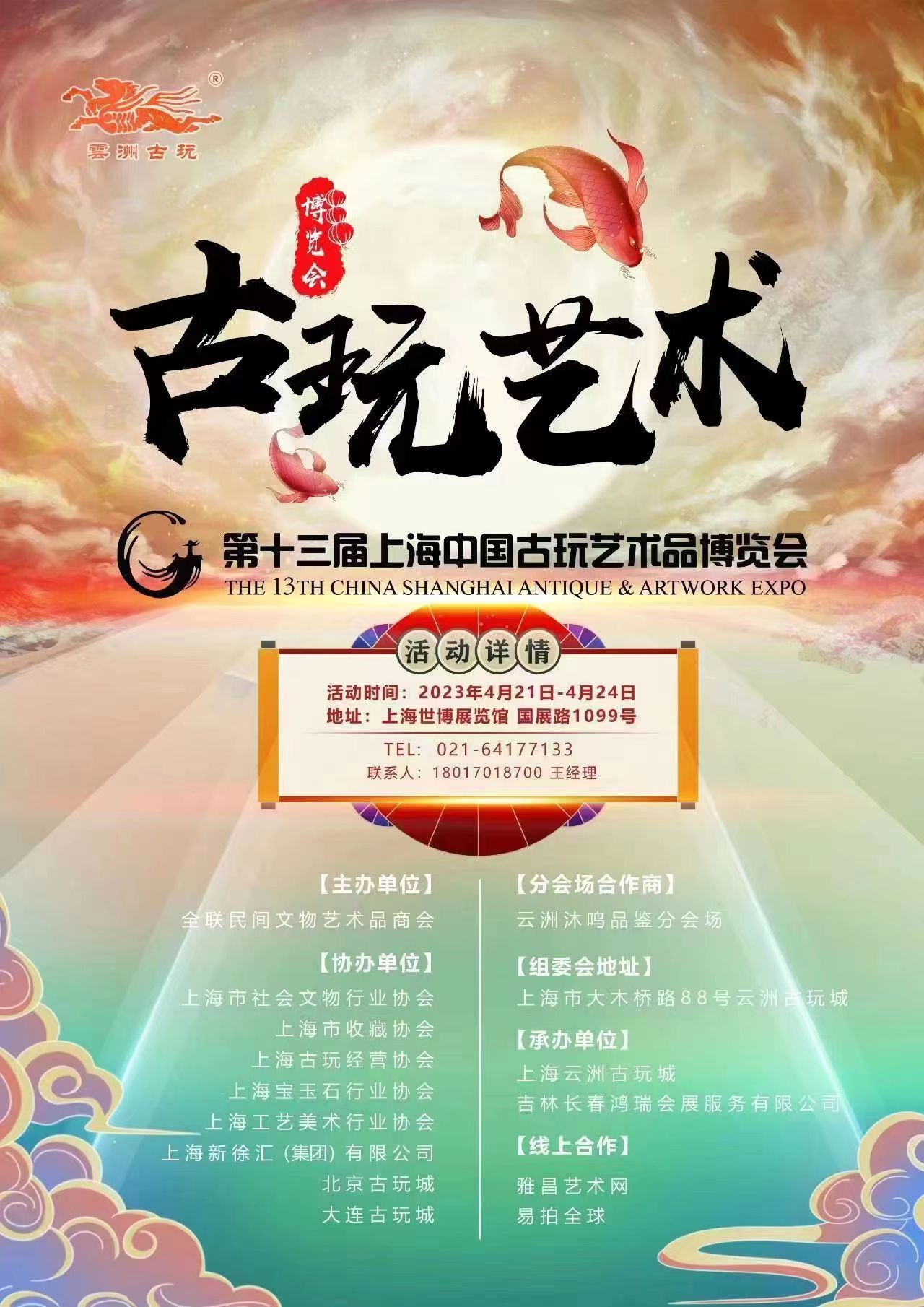 第十三届上海中国古玩艺术品博览会4-21至4-24在上海世博展览馆举办。