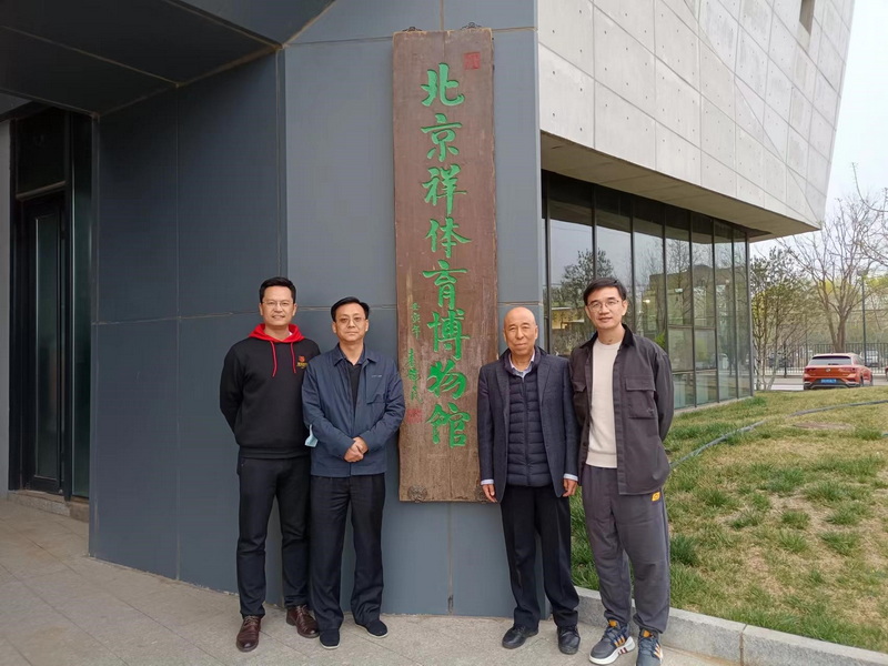 业态建设专业委员会走访北京祥体育博物馆