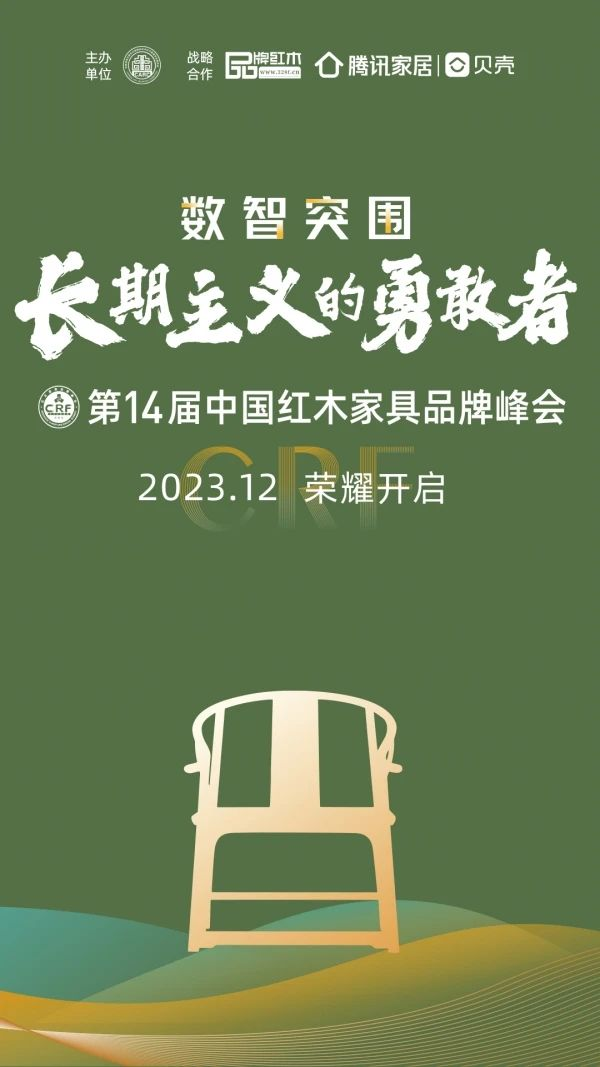 第14届红木品牌峰会:数智突围,长期主义的勇敢者