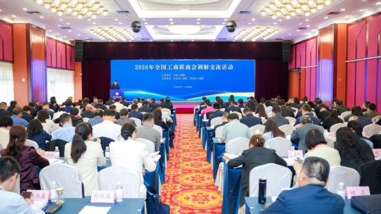 2026年全国工商联商会调解交流活动在青岛举行
