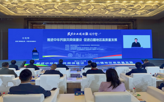 “民营企业进边疆·辽宁行”大会在丹东市召开