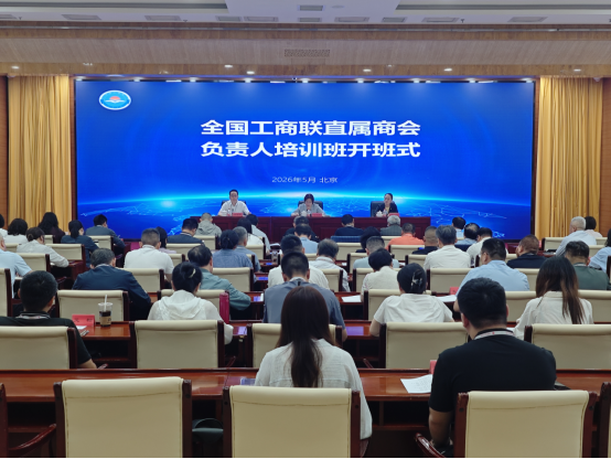 全国工商联举办直属商会负责人培训班(第一期)