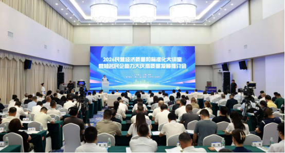 2026民营经济质量和标准化大讲堂暨全国工商联质量和标准化工作委员会会议在黑龙江大庆举办