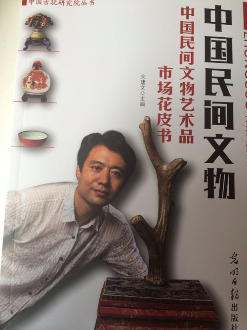 首部《中国民间文物艺术品花皮书》出版发行