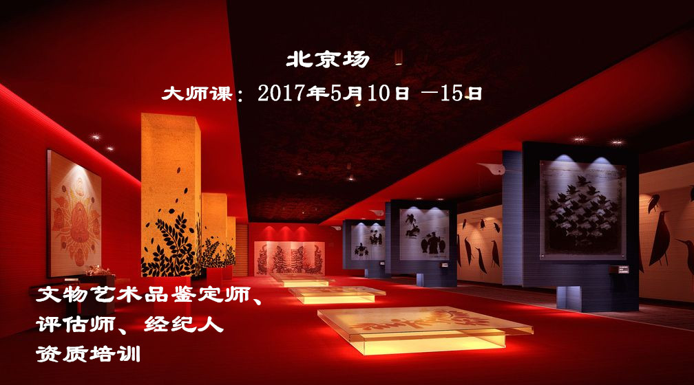 2017文物艺术品鉴定师、评估师、经纪人资质证书培训招生简章