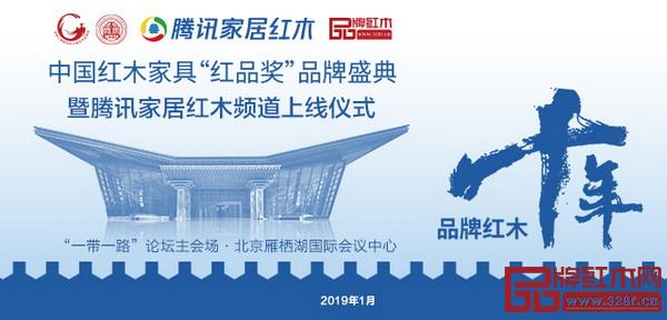 2019年1月,北京雁栖湖,一起见证红木人的年度品牌盛宴 2019年1月,北京雁栖湖,一起见证红木人的年度品牌盛宴
