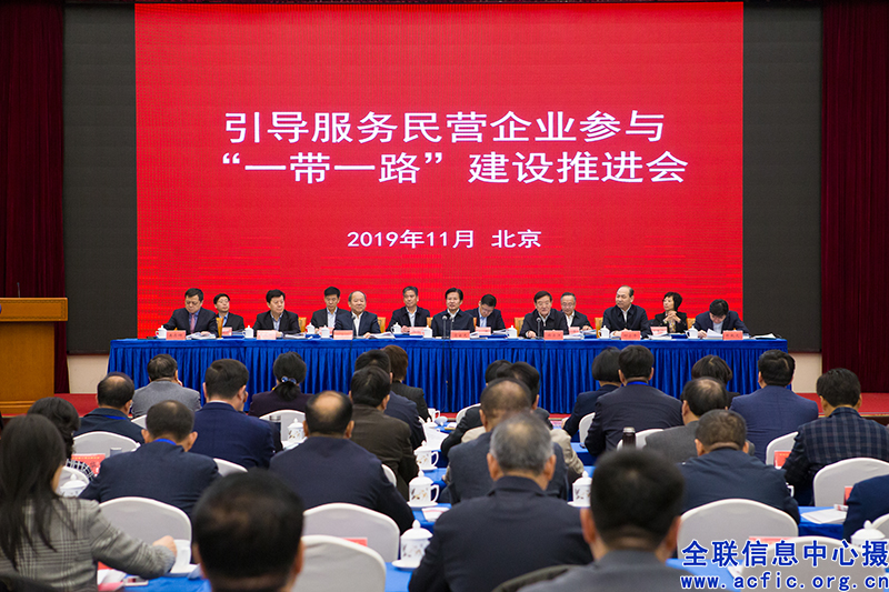 全国工商联召开引导服务民营企业参与“一带一路”建设推进会暨国际合作工作会议