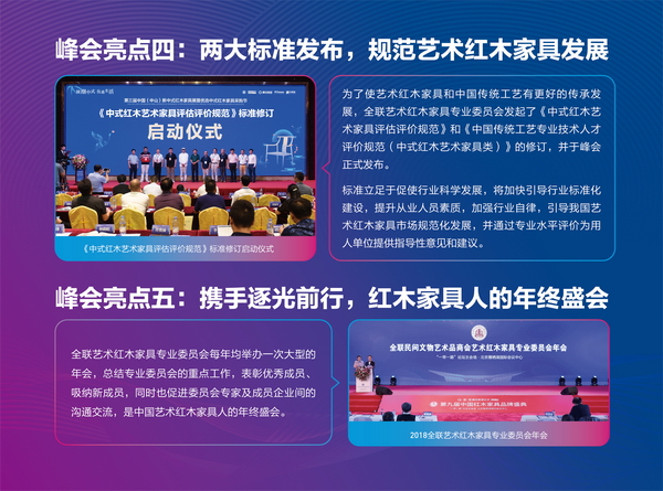 《中式红木艺术家具评估评价规范》和《中国传统工艺专业技术人才评价规范（中式红木艺术家具类）》发布、全联艺术红木家具专业委员会年会都将在本届红木品牌峰会上举行