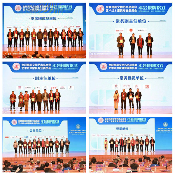 2019全联艺术红木家具专业委员会年会进行了主席团成员单位、常务副主任单位、副主任单位、常务委员单位、委员单位授牌仪式