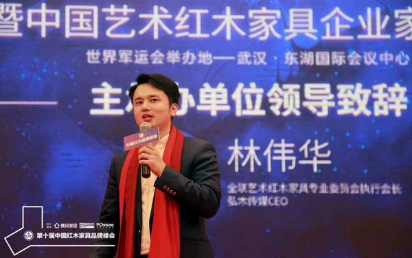 全联艺术红木家具专业委员会执行会长、弘木传媒CEO林伟华在致答谢辞时说，感谢领导专家、红木企业一路对红木品牌峰会的信任与支持