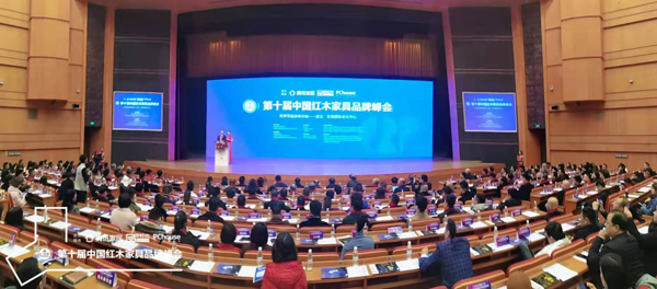 第十届中国红木家具品牌峰会同期举行