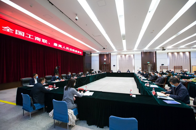 全国工商联、最高人民法院召开座谈会