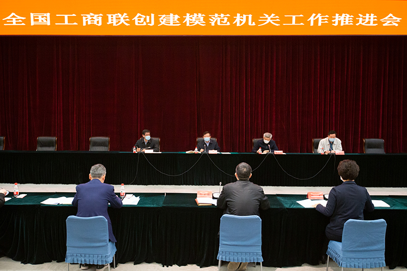 全国工商联召开创建模范机关工作推进会
