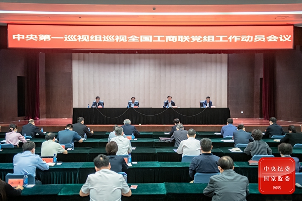中央第一巡视组巡视中华全国工商业联合会党组工作动员会召开