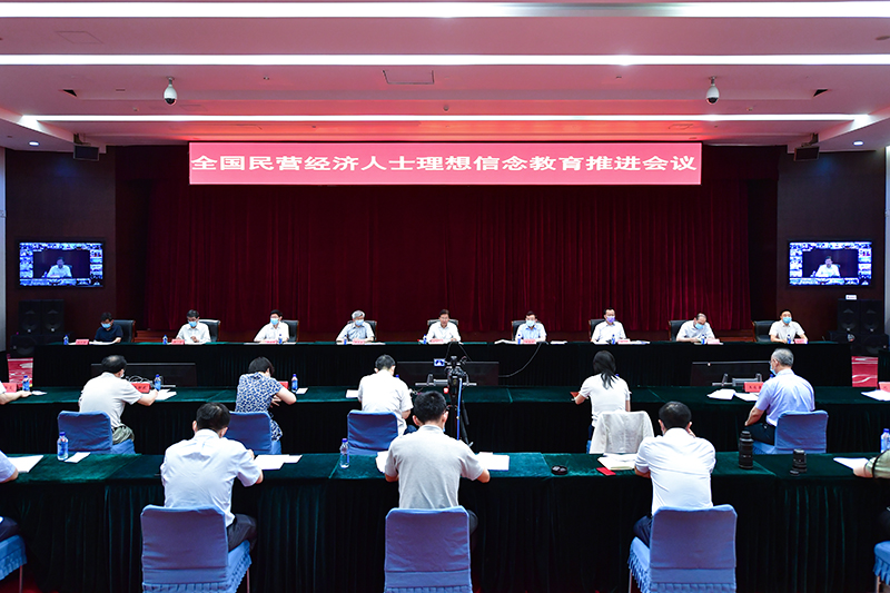 全国工商联召开全国民营经济人士理想信念教育推进会议