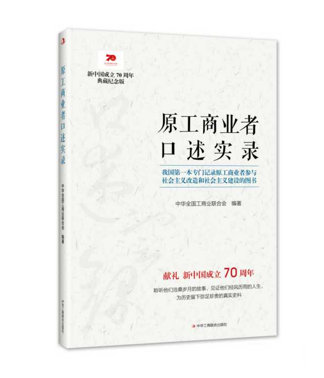 《原工商业者口述实录》公开出版发行
