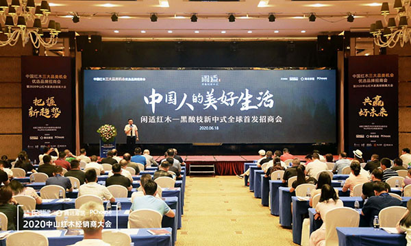 闲适红木以“中国人的美好生活”为主题,开启了黑酸枝新中式全球首发招商 闲适红木以“中国人的美好生活”为主题,开启了黑酸枝新中式全球首发招商
