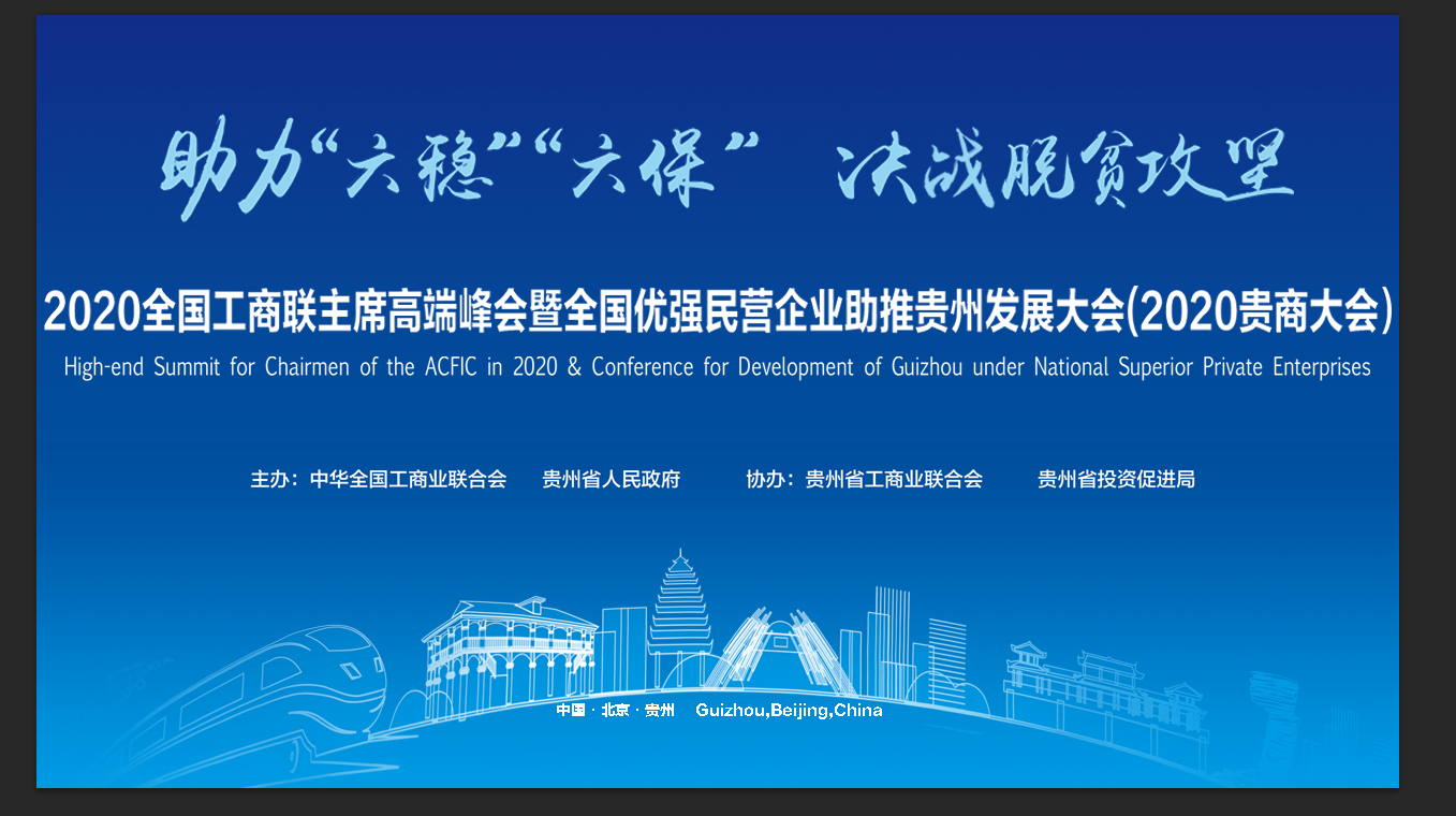 2020全国工商联主席高端峰会暨全国优强民营企业助推贵州发展大会精心筹备中
