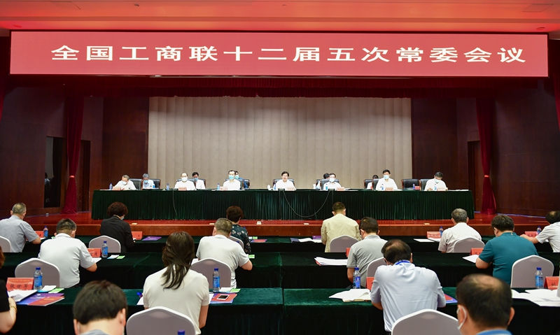全国工商联召开第十二届五次常委会议
