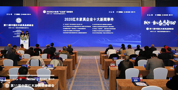 2020红木家具“红品奖”品牌盛典上，赵保乐、央金两位主持人共同宣读2020红木家具行业/企业十大新闻事件