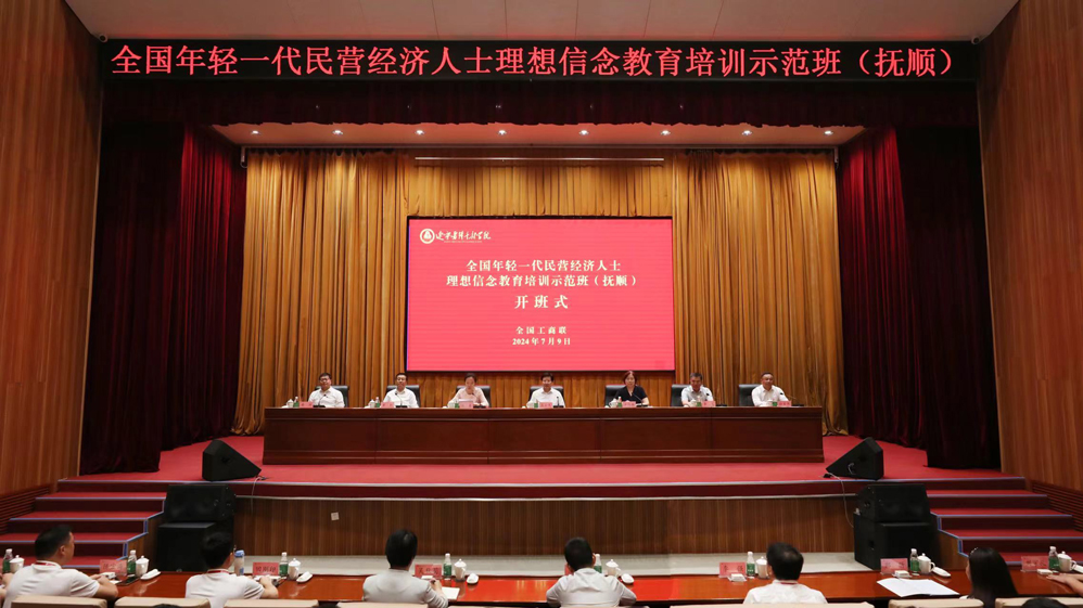 全国年轻一代民营经济人士理想信念教育培训示范班在辽宁抚顺举办