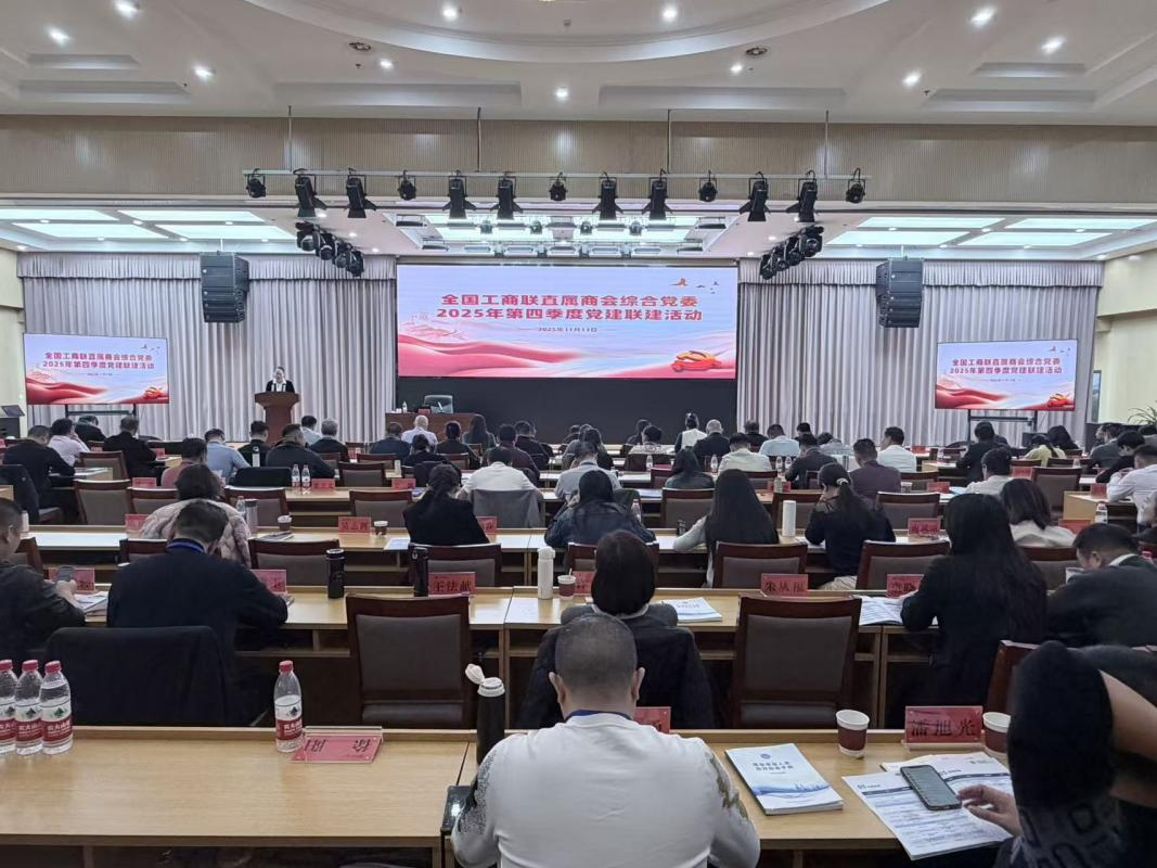 全国工商联直属商会综合党委组织学习贯彻党的二十届四中全会精神