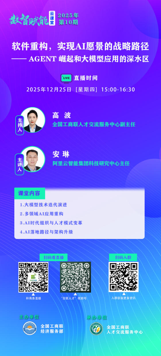 2025年“数智赋能云课堂”第10期 “软件重构,实现AI愿景的战略路径——Agent崛起和大模型应用的深水区”12月25日开播